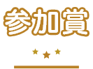 参加賞